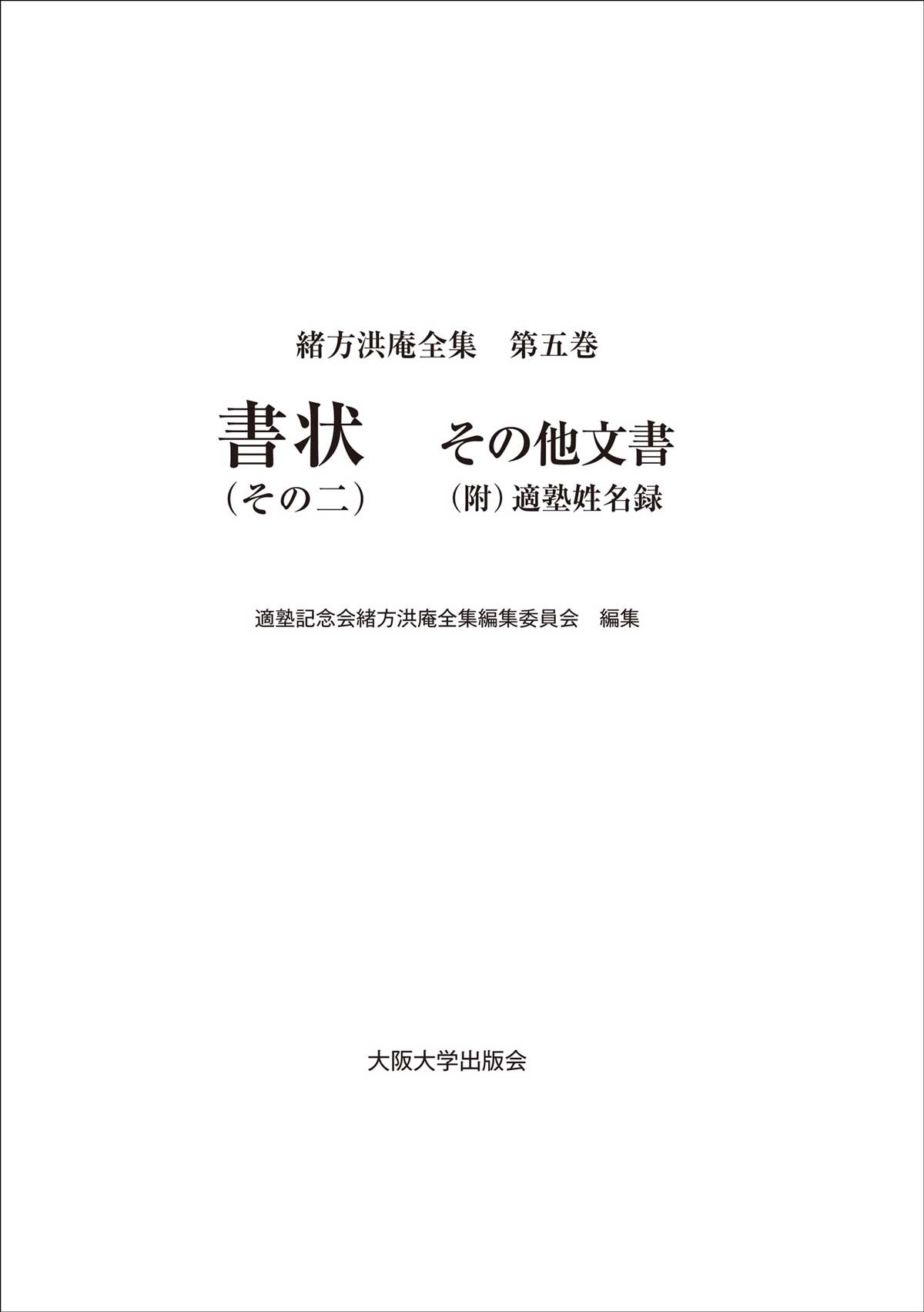書状（その二） その他文書（附）適塾姓名録：大阪大学出版会